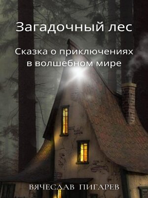 cover image of Загадочный лес